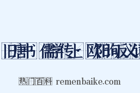旧唐书·儒学传上·欧阳询反义词是什么意思的图片